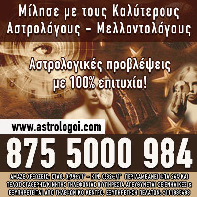 Οι καλύτεροι έλληνες αστρολόγοι, δυνατά μέντιουμ